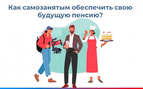 Как самозанятым сформировать свою пенсию