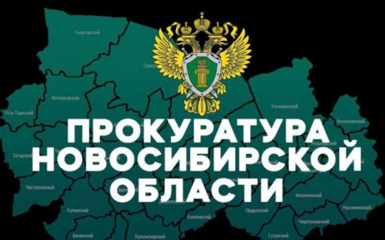 Подписывайтесь на телеграмм-канал прокуратуры Новосибирской области